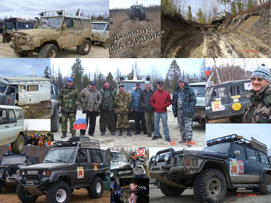 http://www.surgut-off-road.narod.ru/kollag.jpg