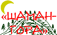 shaman-gorochka.gif (3518 bytes)